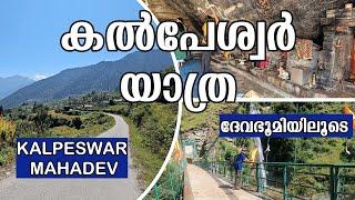 EP 5 | കൽപേശ്വർ | പഞ്ചകേദാറിലൂടെ | KALPESWAR MAHADEV | PANCHKEDAR | URGAM VALLEY|  UTTARAKHAND