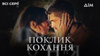 Серіал "Поклик кохання" | Доля дарує їм ще один шанс | Мелодрама | Всі серії в одному відео