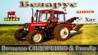 БЕЛАРУС  Песня! АЖ ДО ТАРАКАШЕК! ПОСЛУШАЙТЕ!!!  Tractors Chemer Вячеслав СИДОРЕНКО