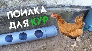 АВТОМАТИЧЕСКАЯ ПОИЛКА ДЛЯ КУР СВОИМИ РУКАМИ | Крутая самоделка