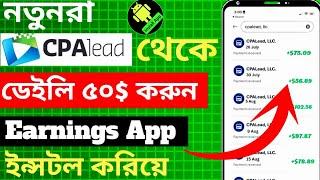 CPAlead দিয়ে প্রতিদিন $50 আর্নিং | অ্যাপ ইনস্টল করে | CPAlead Earnings Tricks 2024 !