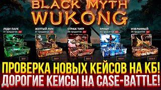 ЭТО ЛУЧШАЯ СЕРИЯ? НОВЫЕ ДОРОГИЕ КЕЙСЫ НА CASE-BATTLE! КЕЙСЫ, КОТОРЫЕ ОКУПАЮТ! ЛУЧШИЕ НА КЕЙС БАТЛ!