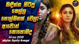බඳින්න හිටපු කෙල්ල හොල්මනක් වෙලා ආවොත් කොහොමද  Airaa 2019 Full Movie in Sinhala | Inside Cinema