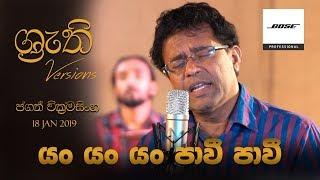 Yan Yan Yan Pawee Pawee   Shruthi with Jagath | යං යං යං පාවී පවී - ශ්‍රැති එක්ක ජගත්