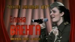 Елена Ваенга "Песни военных лет" 22 июня 2009 г.