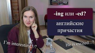 Причастия в английском языке - ING или ED, какое окончание нужно поставить