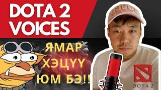 DOTA 2 HEROES VOICES!, Дота 2 Баатруудын хоолойг дуурайв!