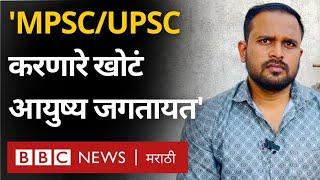 UPSC MPSC : ‘अनेक वर्षं स्पर्धा परीक्षांची तयारी करणारी मुले खोटं आयुष्य जगतायत‘ | Unemployment