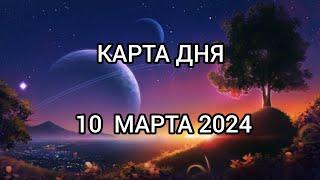 КАРТА ДНЯ на 10 марта 2024 года для всех знаков зодиака