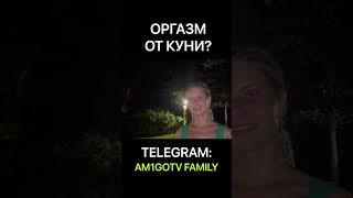 ОРГАЗМ ОТ КУНИ? #shorts