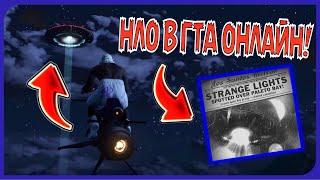 ЧТО ЭТО ЗНАЧИТ? НЛО в GTA Online! Новая пасхалка в ГТА 5 Онлайн!!!