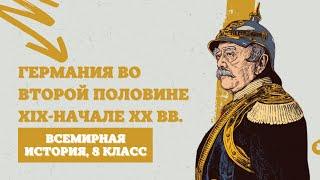 Германия во второй половине XIX — начале XX вв. | История Нового времени, 8 класс