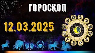 ГОРОСКОП НА ЗАВТРА 12 МАРТА  2025 ДЛЯ ВСЕХ ЗНАКОВ ЗОДИАКА. ГОРОСКОП НА СЕГОДНЯ  12 МАРТА  2025