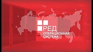 Установка операционной системы РЕД ОС "Сервер".