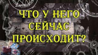 Что у него сейчас происходит?  | таро онлайн | гадание онлайн