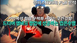 [ 원피스1129화 Full 분석 ] 드디어 엘바프 침입에 성공하는 검은수염 거인족의 힘을 무력화  시키는 쿠잔의 강함