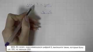 Решение задания №215 из учебника Н.Я.Виленкина "Математика 5 класс" (2013 год)