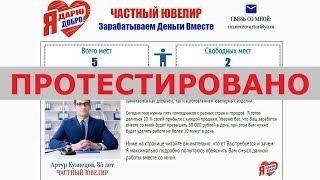 Частный ювелир Артур Кузнецов набирает помощников с оплатой от 50 000 руб. в день? Честный отзыв.