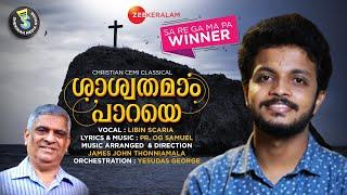 Saswathamam | ശാശ്വതമാം പാറയെ | Libin Scaria | Zee Keralam SaReGaMaPa Winner | Pr. O G Samuel |SMH©️