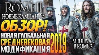 ОБЗОР на НОВЫЙ ГЛОБАЛЬНЫЙ МОД! Medieval 1100 Средневековье - Новые Кампании! Total War: Rome 2