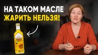 На каком масле готовить БЕЗОПАСНО? / На каком масле нельзя жарить? Какое масло добавлять в салат?