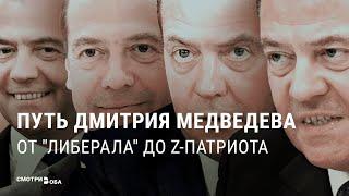 Медведев: почему он так изменился? | СМОТРИ В ОБА
