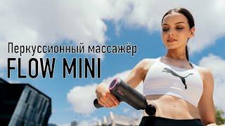 Обзор на перкуссионный массажёр Flow mini