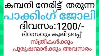 സ്ഥിര പാക്കിംഗ് ജോലി വീട്ടിൽ വരുമാനം Packing Jobs work from home jobs malayalam