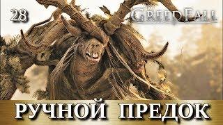 GREEDFALL. Прохождение. Часть 28. Погоня.