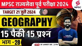 MPSC Rajyaseva Prelims 2024 | MPSC Geography - 15 Out of 15 Questions - 28 | Aniket Sir