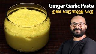 ഇഞ്ചി വെളുത്തുള്ളി പേസ്റ്റ് | Ginger Garlic Paste | Malayalam Recipe