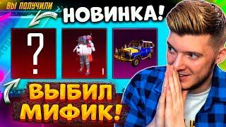 ВЫБИЛ НОВЫЙ МИФИК! ОТКРЫВАЮ НОВЫЙ ПОЛЬЗОВАТЕЛЬСКИЙ ЯЩИК В PUBG MOBILE! НОВЫЙ КЕЙС В ПУБГ МОБАЙЛ!