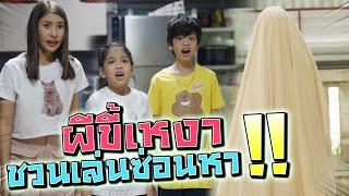 น้องผี..ขี้เหงา !! ชวนเล่นซ่อนหาสุดระทึก #imoo #imooThailand #imooWatchPhone - DING DONG DAD