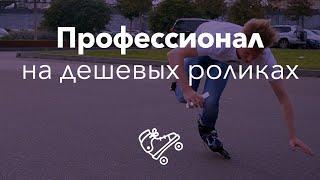 Профессиональный роллер на дешевых роликах | Школа роликов в Москве RollerLine Роллерлайн
