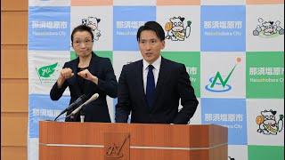 那須塩原市長定例記者会見（2023.10.19）