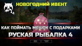 Русская Рыбалка 4 ► Russian Fishing 4 ► Как поймать мешок с подарками!!!