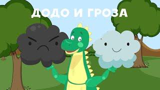 Что такое гроза и как получается молния | Занимаемся с Додо эпизод 16