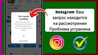 Как исправить проблему «Ваш запрос ожидает рассмотрения» в Instagram