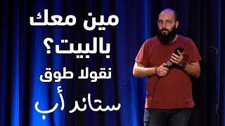 Nicolas Tawk | Dealing with parents - نيكولا طوق | التعامل مع الأهل