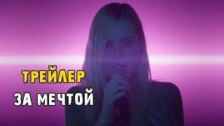 Фильм За мечтой — Русский трейлер (2019)