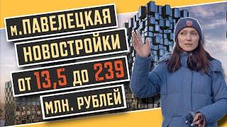 Новостройки от 13,5 до 239 миллионов рублей у метро Павелецкая. Квартирный Контроль