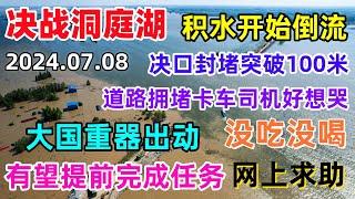 决战洞庭湖，积水开始倒流，决口封堵突破100米，上千辆卡车堵在一起，司机没吃没喝网上求助，大国重器出动，有望提前完成任务！#洞庭湖 #中国 #决堤#溃堤#湖南#团洲