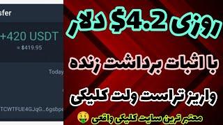 کسب درآمد دلاری روزانه 4.2$ دلار با اثبات برداشت زنده| آموزش کسب درآمد دلاری