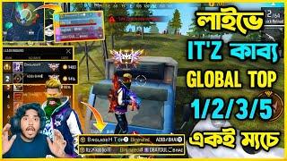 লাইভে থাকা অবস্থায় Itz Kabbo ভাই সহ Global Top 1/2/3/5 একই ম্যাচে  Bd Top1 team vs Itz Kabbo team