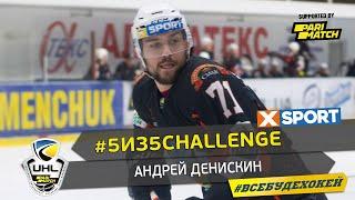 #5из5challenge: Андрей Денискин ХК Кременчук