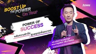 [Khonkaen] Boost Up the Power On Tour | Power of Success