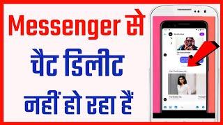 Messenger se chat delete nahi ho raha hai | Messenger chat delete problem solved