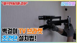 [강쌤철물]벽걸이 TV 브라켓 설치하는법! 완전 쉽다!