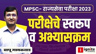 MPSC Examination | State Services - 2023 | Syllabus | Curriculum | Format of Examination | By Bapu Gaikwad.