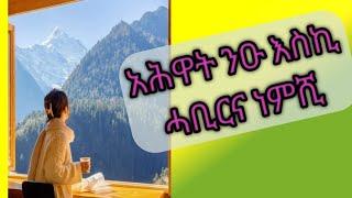 ንዑ ሓቢርና ነምሺ አሕዋተይ